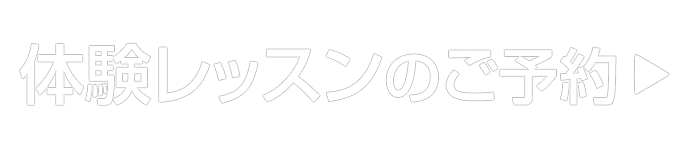 体験レッスンのご予約